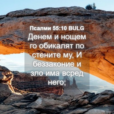 Picture 04 - Псалми 55:10 BULG - Денем и нощем го обикалят - Bible Verse Picture