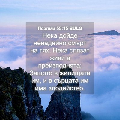 Picture 04 - Псалми 55:15 BULG - Нека дойде ненадейно смърт - Bible Verse Picture