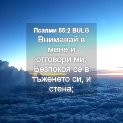 Picture 04 - Псалми 55:2 BULG - Внимавай в мене и отговори - Bible Verse Picture