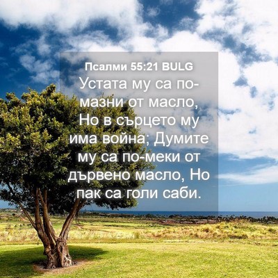 Picture 04 - Псалми 55:21 BULG - Устата му са по-мазни от - Bible Verse Picture