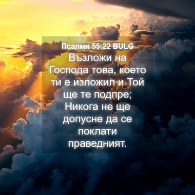 Picture 04 - Псалми 55:22 BULG - Възложи на Господа това, - Bible Verse Picture