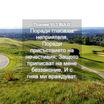 Picture 04 - Псалми 55:3 BULG - Поради гласа на - Bible Verse Picture