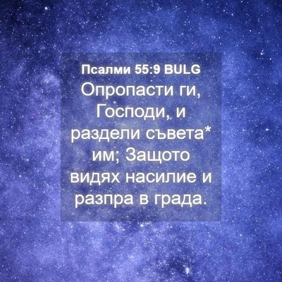 Picture 04 - Псалми 55:9 BULG - Опропасти ги, Господи, и - Bible Verse Picture