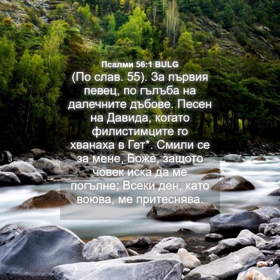 Picture 04 - Псалми 56:1 BULG - (По слав. 55). За първия - Bible Verse Picture