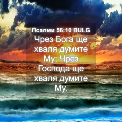 Picture 04 - Псалми 56:10 BULG - Чрез Бога ще хваля думите - Bible Verse Picture