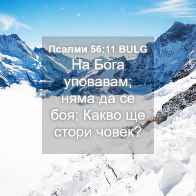 Picture 04 - Псалми 56:11 BULG - На Бога уповавам; няма да - Bible Verse Picture