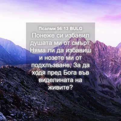 Picture 04 - Псалми 56:13 BULG - Понеже си избавил душата - Bible Verse Picture