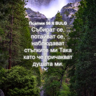Picture 04 - Псалми 56:6 BULG - Събират се, потайват се, - Bible Verse Picture