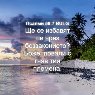 Picture 04 - Псалми 56:7 BULG - Ще се избавят ли чрез - Bible Verse Picture