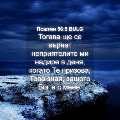 Picture 04 - Псалми 56:9 BULG - Тогава ще се върнат - Bible Verse Picture