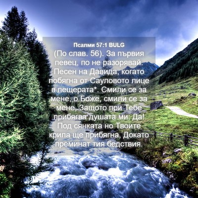 Picture 04 - Псалми 57:1 BULG - (По слав. 56). За първия - Bible Verse Picture