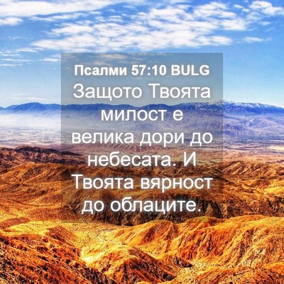 Picture 04 - Псалми 57:10 BULG - Защото Твоята милост е - Bible Verse Picture