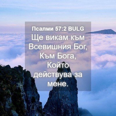 Picture 04 - Псалми 57:2 BULG - Ще викам към Всевишния Бог, - Bible Verse Picture