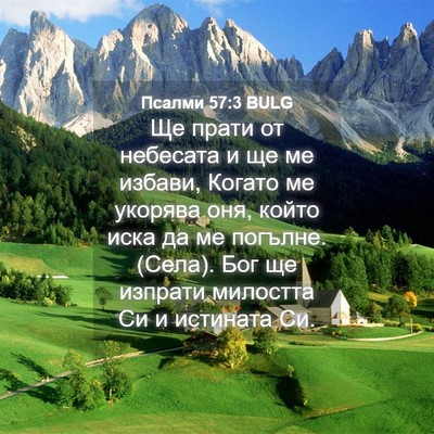 Picture 04 - Псалми 57:3 BULG - Ще прати от небесата и ще - Bible Verse Picture