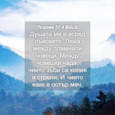 Picture 04 - Псалми 57:4 BULG - Душата ми е всред лъвовете; - Bible Verse Picture