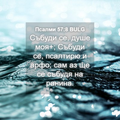 Picture 04 - Псалми 57:8 BULG - Събуди се, душе моя+; Събуди - Bible Verse Picture