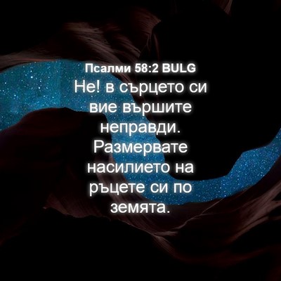 Picture 04 - Псалми 58:2 BULG - Не! в сърцето си вие - Bible Verse Picture