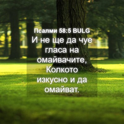 Picture 04 - Псалми 58:5 BULG - И не ще да чуе гласа на - Bible Verse Picture