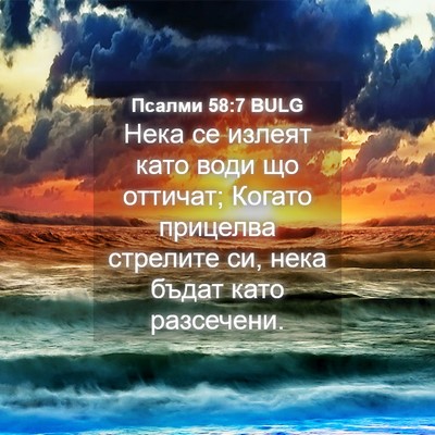 Picture 04 - Псалми 58:7 BULG - Нека се излеят като води що - Bible Verse Picture