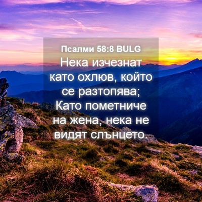 Picture 04 - Псалми 58:8 BULG - Нека изчезнат като охлюв, - Bible Verse Picture