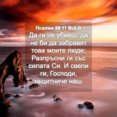 Picture 04 - Псалми 59:11 BULG - Да ги не убиеш, да не би да - Bible Verse Picture