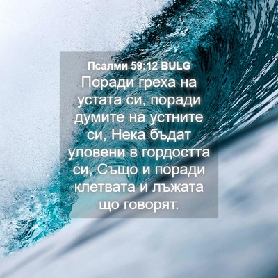 Picture 04 - Псалми 59:12 BULG - Поради греха на устата си, - Bible Verse Picture