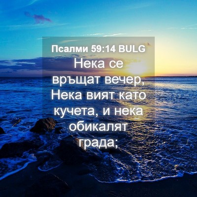 Picture 04 - Псалми 59:14 BULG - Нека се връщат вечер, Нека - Bible Verse Picture