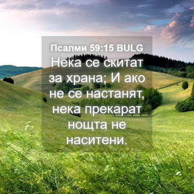 Picture 04 - Псалми 59:15 BULG - Нека се скитат за храна; И - Bible Verse Picture