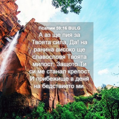 Picture 04 - Псалми 59:16 BULG - А аз ще пия за Твоята сила, - Bible Verse Picture