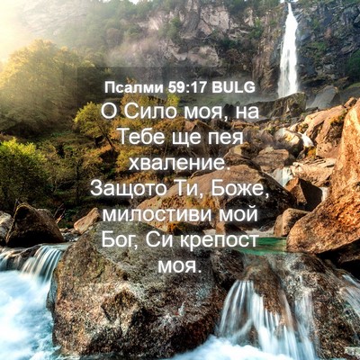 Picture 04 - Псалми 59:17 BULG - О Сило моя, на Тебе ще пея - Bible Verse Picture