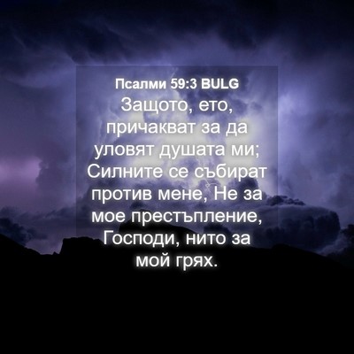 Picture 04 - Псалми 59:3 BULG - Защото, ето, причакват за - Bible Verse Picture