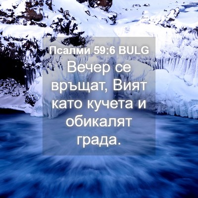 Picture 04 - Псалми 59:6 BULG - Вечер се връщат, Вият като - Bible Verse Picture