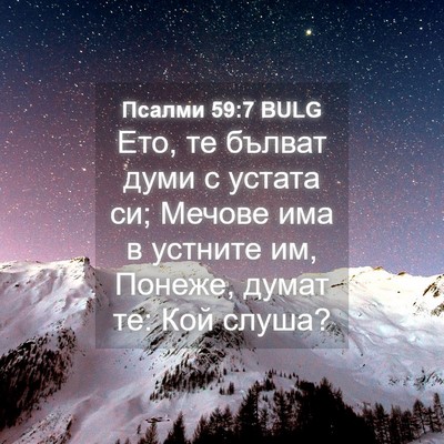 Picture 04 - Псалми 59:7 BULG - Ето, те бълват думи с - Bible Verse Picture
