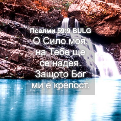 Picture 04 - Псалми 59:9 BULG - О Сило моя, на Тебе ще се - Bible Verse Picture