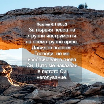 Picture 04 - Псалми 6:1 BULG - За първия певец на струнни - Bible Verse Picture