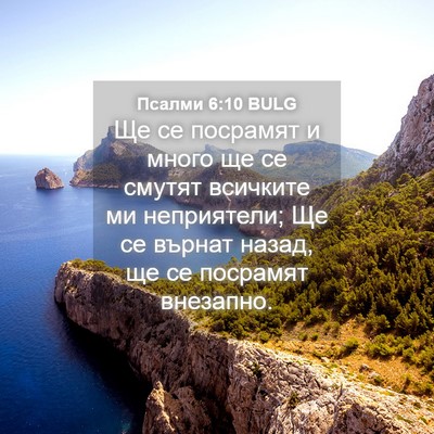 Picture 04 - Псалми 6:10 BULG - Ще се посрамят и много ще - Bible Verse Picture