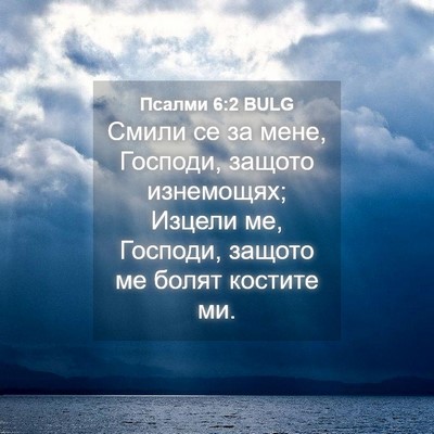 Picture 04 - Псалми 6:2 BULG - Смили се за мене, Господи, - Bible Verse Picture