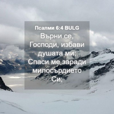Picture 04 - Псалми 6:4 BULG - Върни се, Господи, избави - Bible Verse Picture