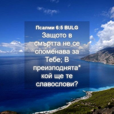 Picture 04 - Псалми 6:5 BULG - Защото в смъртта не се - Bible Verse Picture