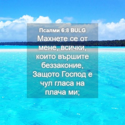 Picture 04 - Псалми 6:8 BULG - Махнете се от мене, всички, - Bible Verse Picture