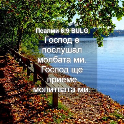 Picture 04 - Псалми 6:9 BULG - Господ е послушал молбата - Bible Verse Picture