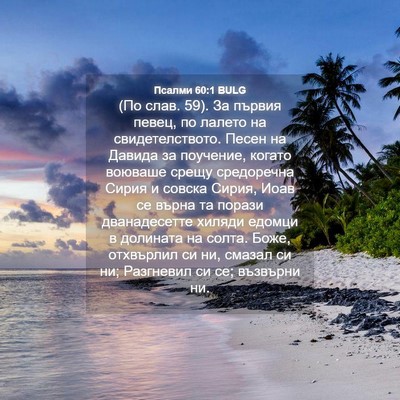 Picture 04 - Псалми 60:1 BULG - (По слав. 59). За първия - Bible Verse Picture