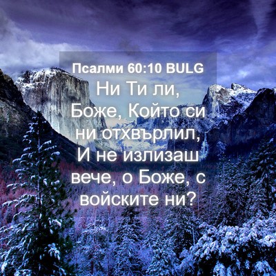 Picture 04 - Псалми 60:10 BULG - Ни Ти ли, Боже, Който си ни - Bible Verse Picture