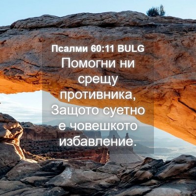 Picture 04 - Псалми 60:11 BULG - Помогни ни срещу - Bible Verse Picture