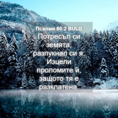 Picture 04 - Псалми 60:2 BULG - Потресъл си земята, - Bible Verse Picture
