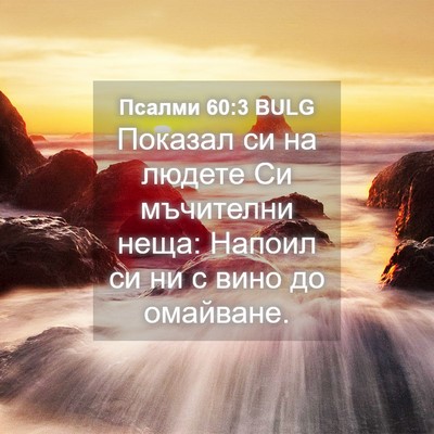 Picture 04 - Псалми 60:3 BULG - Показал си на людете Си - Bible Verse Picture