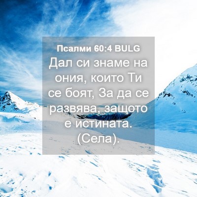 Picture 04 - Псалми 60:4 BULG - Дал си знаме на ония, които - Bible Verse Picture