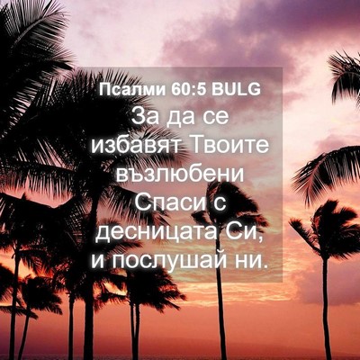 Picture 04 - Псалми 60:5 BULG - За да се избавят Твоите - Bible Verse Picture