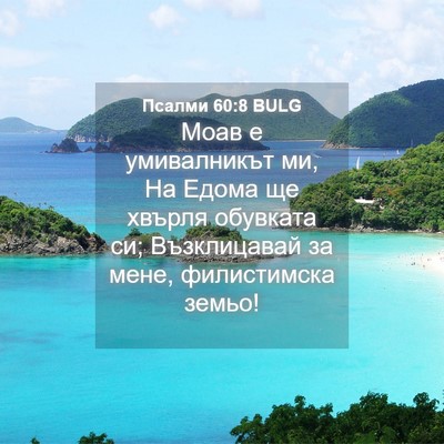 Picture 04 - Псалми 60:8 BULG - Моав е умивалникът ми, На - Bible Verse Picture