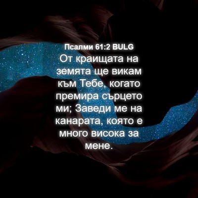 Picture 04 - Псалми 61:2 BULG - От краищата на земята ще - Bible Verse Picture